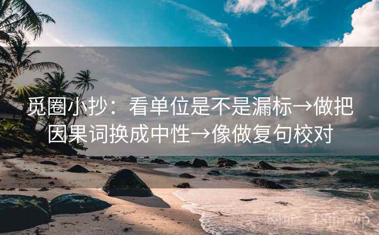 觅圈小抄：看单位是不是漏标→做把因果词换成中性→像做复句校对